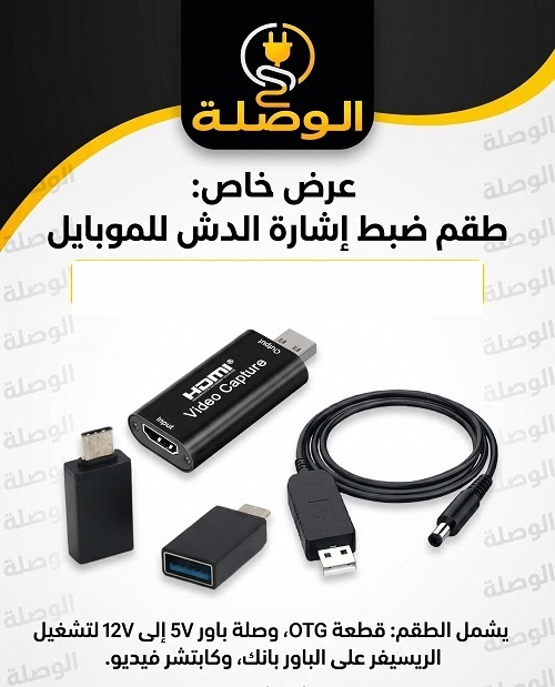 مجموعة ضبط إشارة الدش بالموبايل وتشغيل الرسيفر بالباور بانك